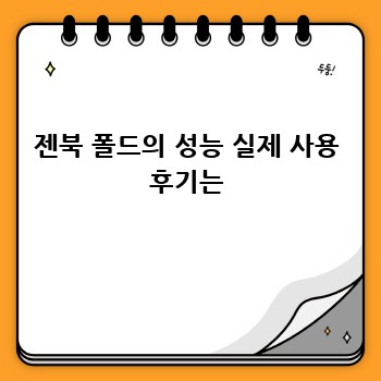 아수스 젠북 폴드: 후회 없는 선택? 솔직 후기