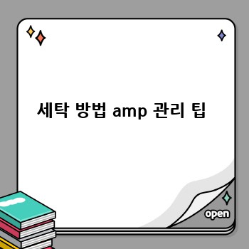 세탁 방법 amp 관리 팁