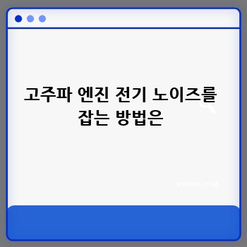 고주파 엔진 전기 노이즈를 잡는 방법은