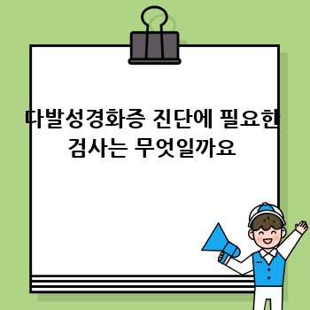 다발성경화증 진단에 필요한 검사는 무엇일까요