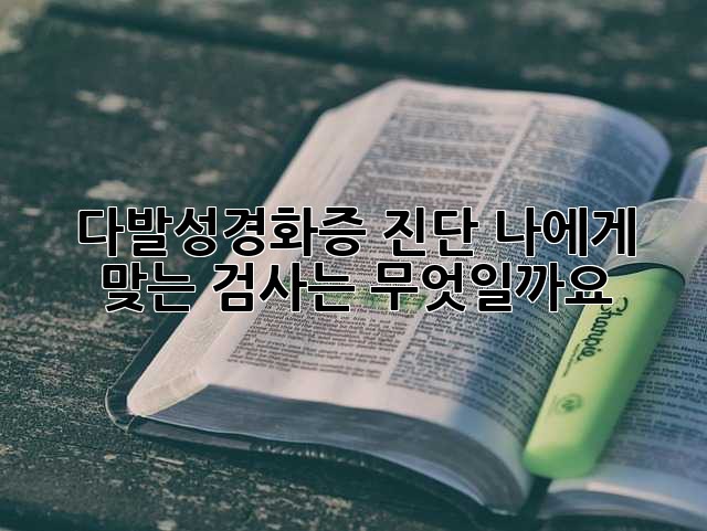 다발성경화증 진단: 나에게 맞는 검사는 무엇일까요?