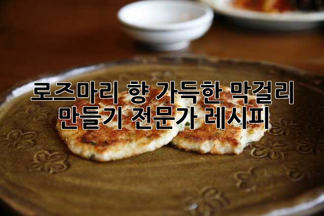 로즈마리 향 가득한 막걸리 만들기: 전문가 레시피