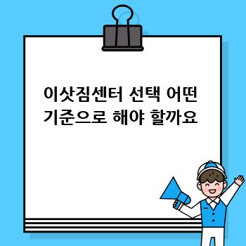이삿짐센터 선택 어떤 기준으로 해야 할까요