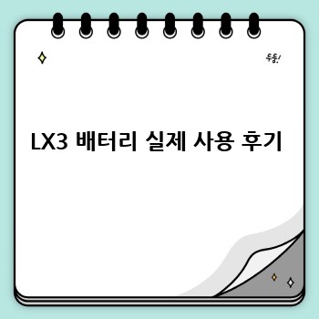 LX3 배터리 실제 사용 후기