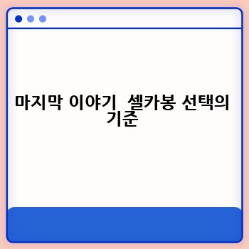 마지막 이야기  셀카봉 선택의 기준