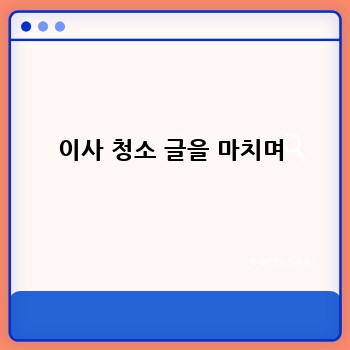 이사 청소 글을 마치며