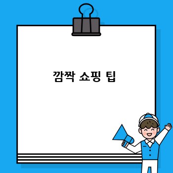 깜짝 쇼핑 팁
