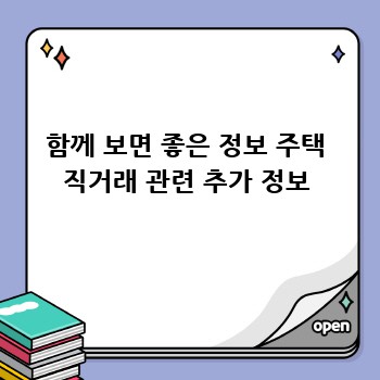 함께 보면 좋은 정보 주택 직거래 관련 추가 정보