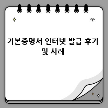 기본증명서 인터넷 발급 후기 및 사례