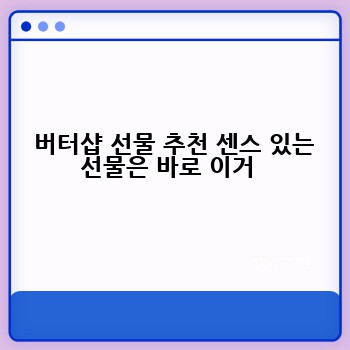  버터샵 선물 추천 센스 있는 선물은 바로 이거 