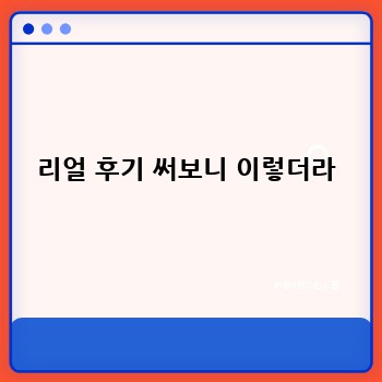  리얼 후기 써보니 이렇더라 