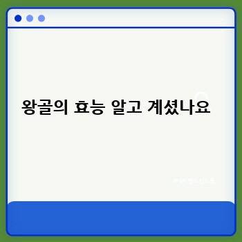 왕골의 효능 알고 계셨나요 