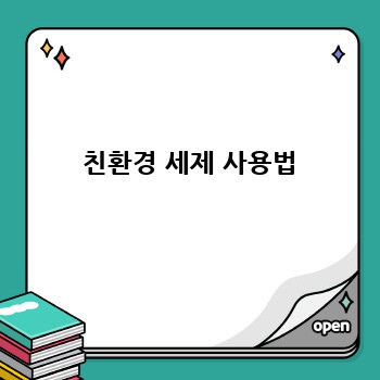  친환경 세제 사용법
