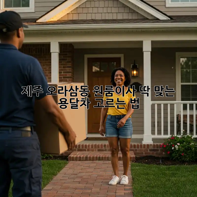 제주 오라삼동 원룸이사, 딱 맞는 용달차 고르는 법 🚚💨