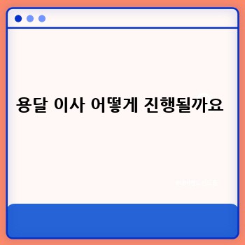 용달 이사 어떻게 진행될까요