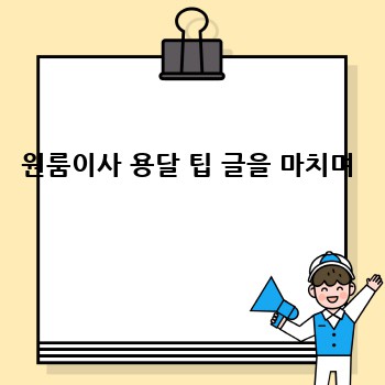 원룸이사 용달 팁 글을 마치며