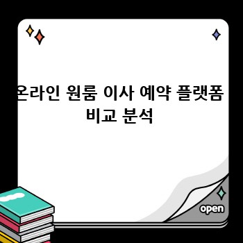 온라인 원룸 이사 예약 플랫폼 비교 분석