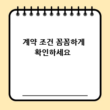 계약 조건 꼼꼼하게 확인하세요 
