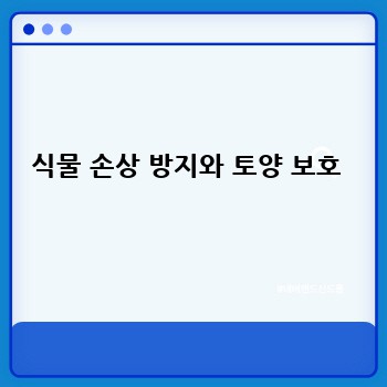 식물 손상 방지와 토양 보호 
