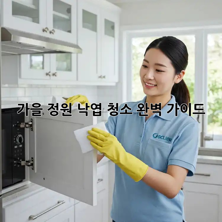 가을 정원, 낙엽 청소 완벽 가이드🍂