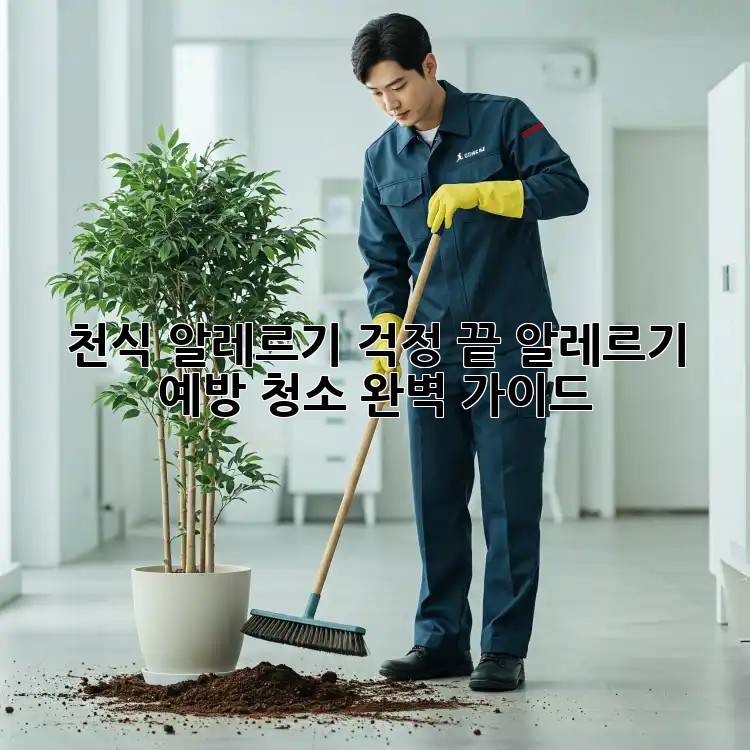 천식, 알레르기 걱정 끝! 알레르기 예방 청소 완벽 가이드