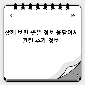 함께 보면 좋은 정보 용달이사 관련 추가 정보 