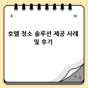 호텔 청소 솔루션 제공 사례 및 후기