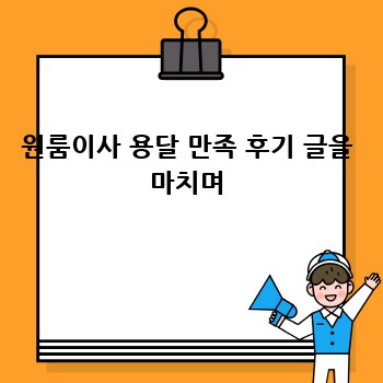 원룸이사 용달 만족 후기 글을 마치며