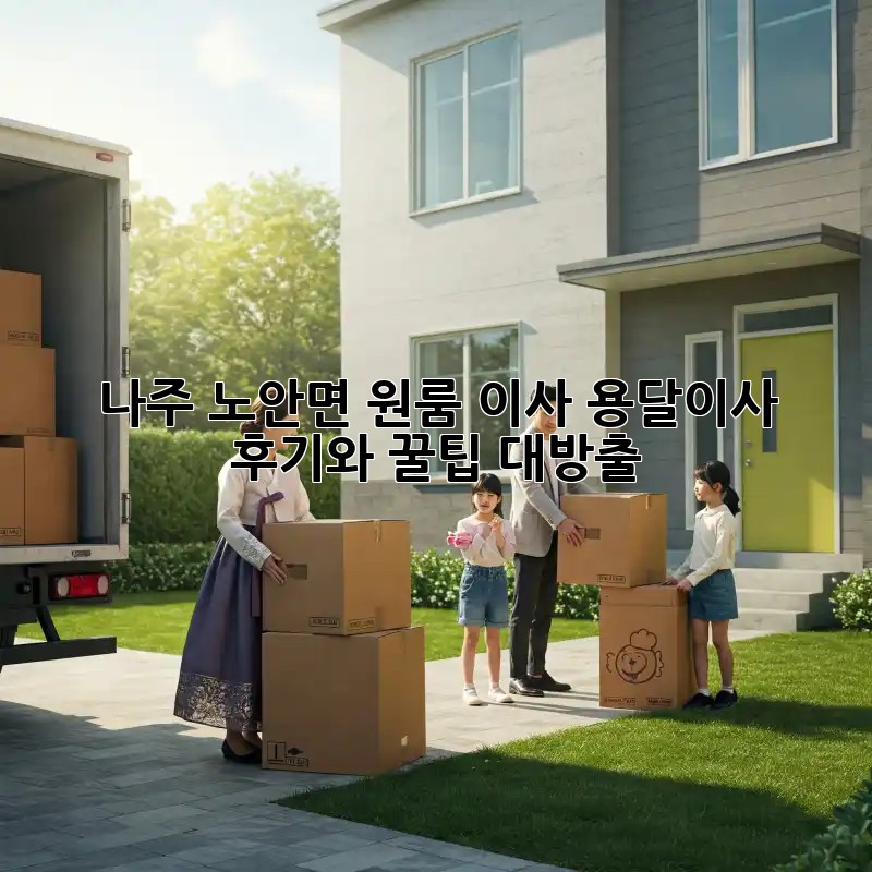 나주 노안면 원룸 이사? 용달이사 후기와 꿀팁 대방출!