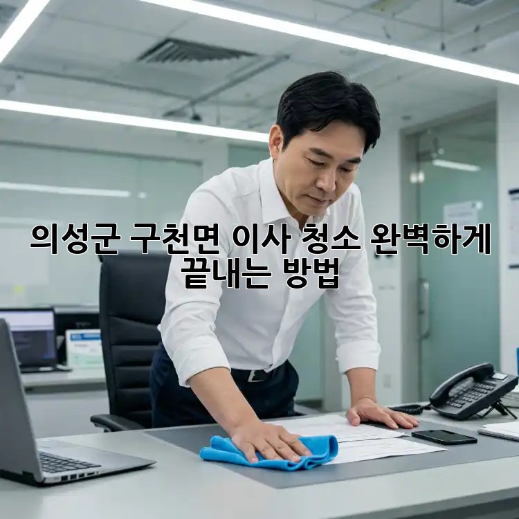 의성군 구천면 이사 청소🧹 완벽하게 끝내는 방법! ✨ 의성군 구천면 이사 청소🧹 완벽하게 끝내는 방법! ✨