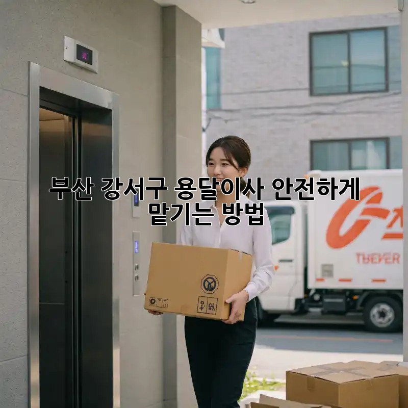 부산 강서구 용달이사 안전하게 맡기는 방법