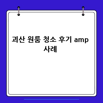 괴산 원룸 청소 후기 amp 사례