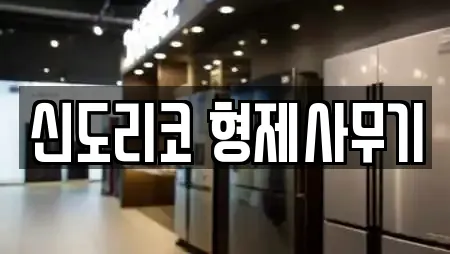 신도리코 형제사무기