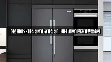 에스케이SK매직정수기.공기청정기.비데.세탁기최저가렌탈총판