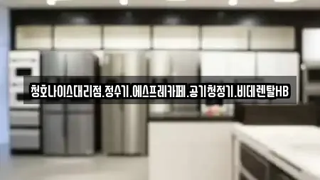 청호나이스대리점.정수기.에스프레카페.공기청정기.비데렌탈HB
