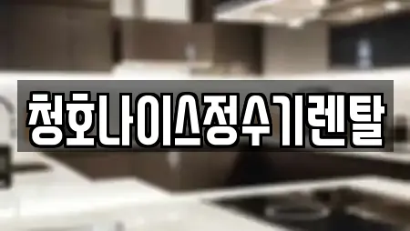 청호나이스정수기렌탈