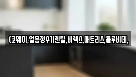 (코웨이,얼음정수기렌탈,비렉스,매트리스,룰루비데,