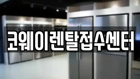 코웨이렌탈접수센터