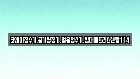 코웨이정수기.공기청정기.얼음정수기.침대매트리스렌탈114