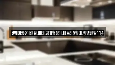 코웨이정수기렌탈.비데.공기청정기.매트리스침대.직영렌탈114