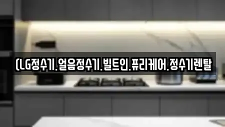 13곳의 정수기렌탈 업체 (강릉시 용강동)