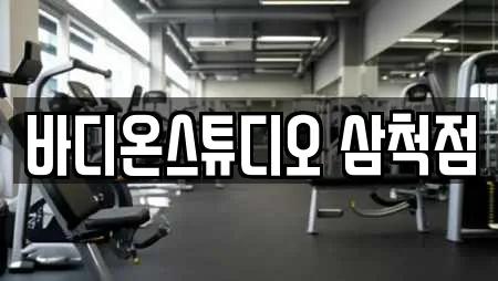 바디온스튜디오 삼척점