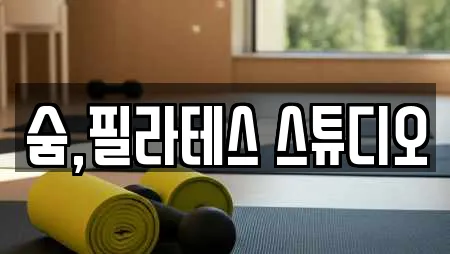 숨,필라테스 스튜디오