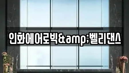 인화에어로빅&벨리댄스