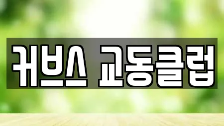 커브스 교동클럽