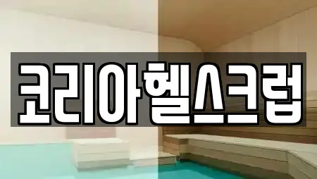 코리아헬스크럽