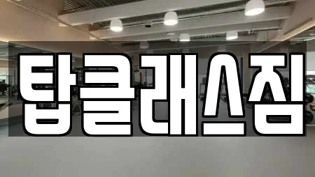 강원 삼척 남양동 복싱,암벽등반,요가,헬스장,필라테스 16 위치정보