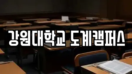 강원대학교 도계캠퍼스