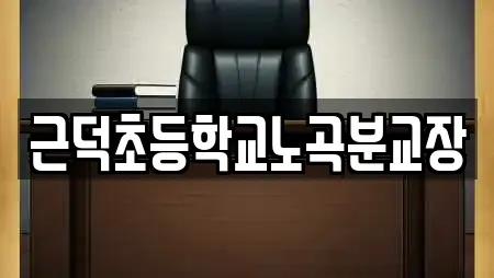 근덕초등학교노곡분교장