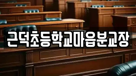 근덕초등학교마읍분교장